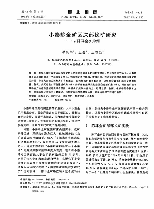 小秦岭金矿区深部找矿研究——以陈耳金矿为例