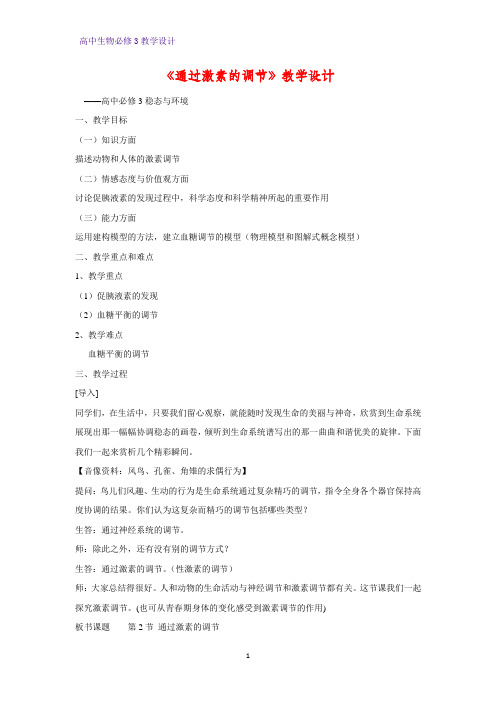 高中生物必修三教学设计3：2.2通过激素的调节 教案
