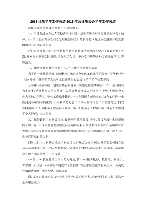 2019计生半年工作总结 2019年县计生协会半年工作总结 精品