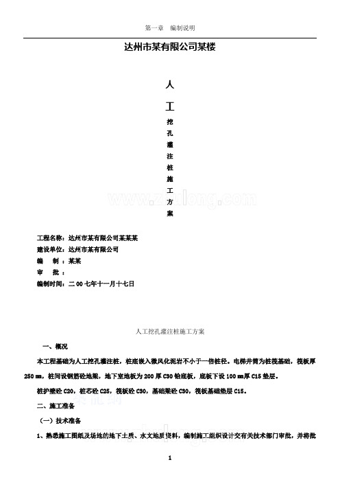 某人工挖孔灌注桩施工方案_secret