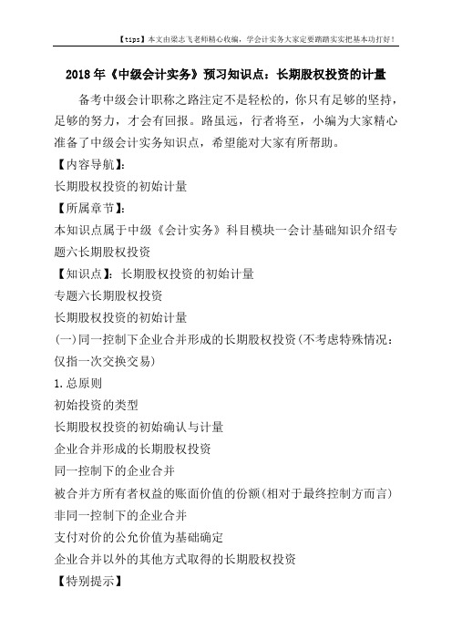 2018年《中级会计实务》预习知识点：长期股权投资的计量