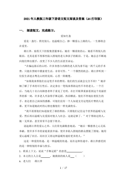 2021年人教版三年级下册语文短文阅读及答案(A4打印版)