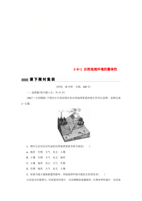 2018届高考地理总复习 第五章 自然地理环境的整体性与差异性 1-5-1 自然地理环境的整体性课下