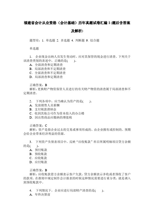 福建省会计从业资格(会计基础)历年真题试卷汇编1(题后含答案及解析)