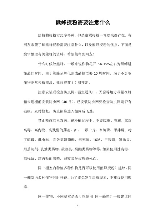 熊蜂授粉需要注意什么