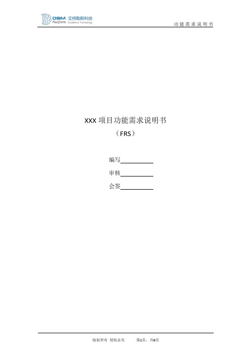 项目功能需求说明书(FRS)模板