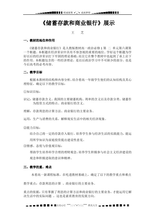 人教版必修1《储蓄存款和商业银行》word说课稿