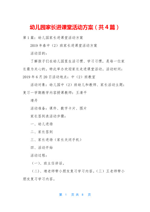 幼儿园家长进课堂活动方案(共4篇)