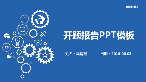 常州工学院开题报告PPT