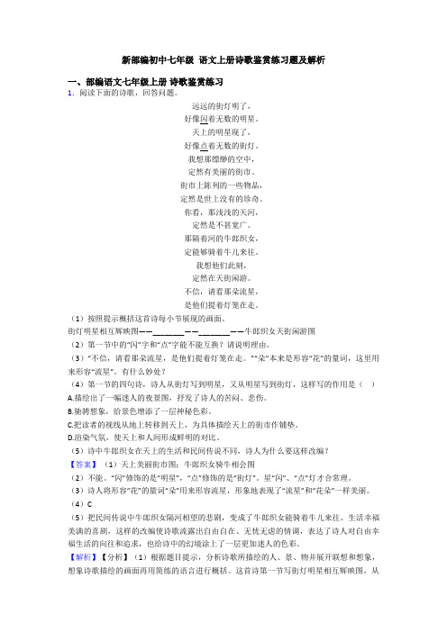 新部编初中七年级 语文上册诗歌鉴赏练习题及解析