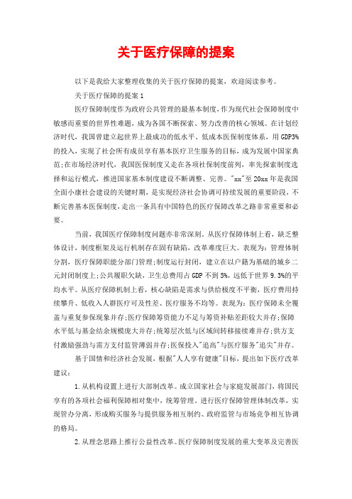 关于医疗保障的提案