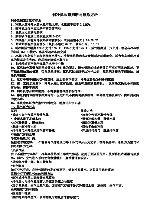 制冷机故障判断与排除方法