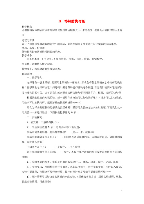 四年级科学上册《溶解的快与慢》教案设计 教科版