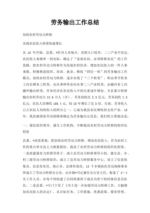 劳务输出工作总结