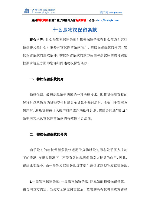 什么是物权保留条款