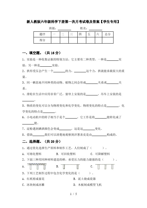 新人教版六年级科学下册第一次月考试卷及答案【学生专用】