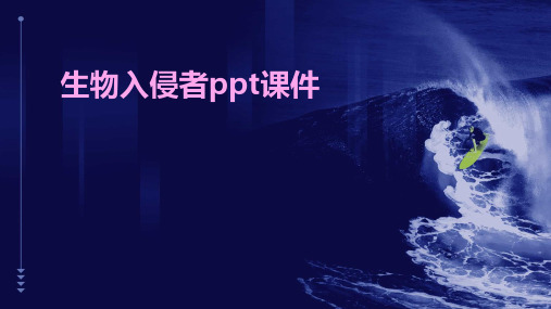 生物入侵者ppt课件