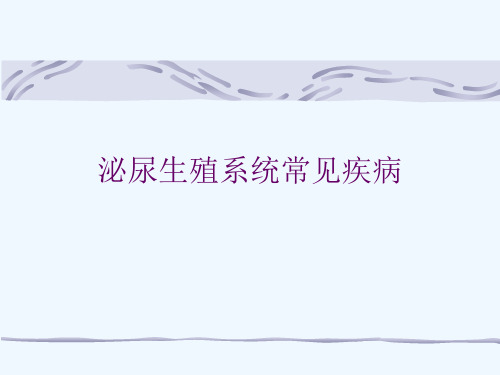泌尿生殖系统常见疾病[可修改版ppt]