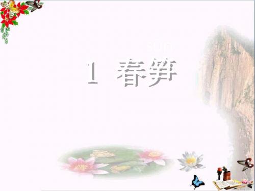 一年级语文下册1春笋 PPT精品课件1苏教版