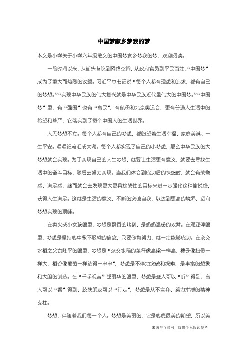 小学六年级散文：中国梦家乡梦我的梦