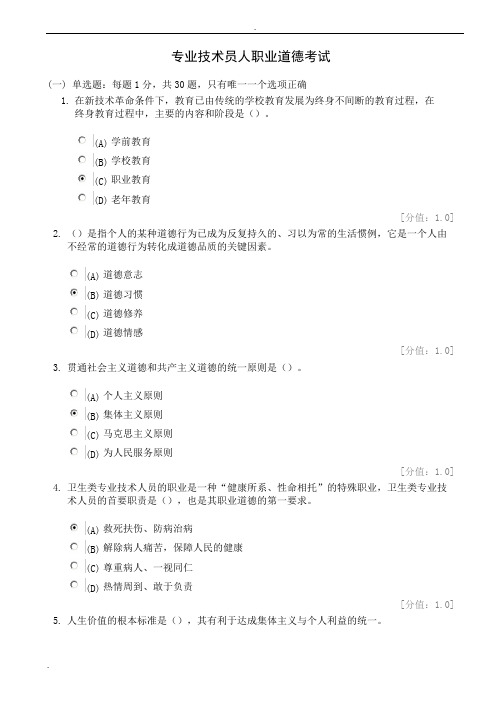 专业技术人员职业道德考题及答案