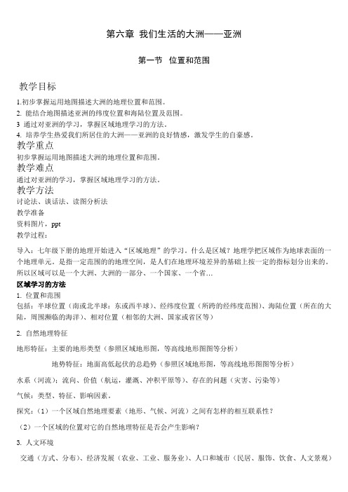 亚洲位置和范围教案