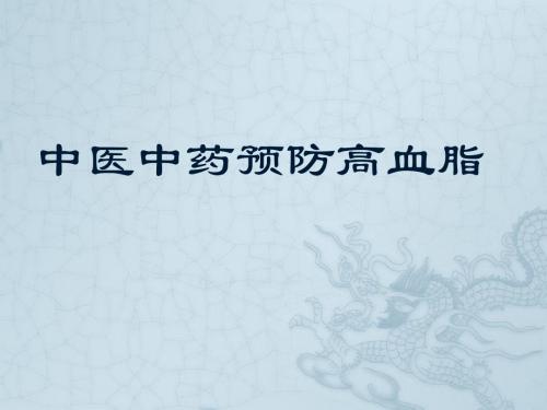 中医中药预防高血脂PPT课件