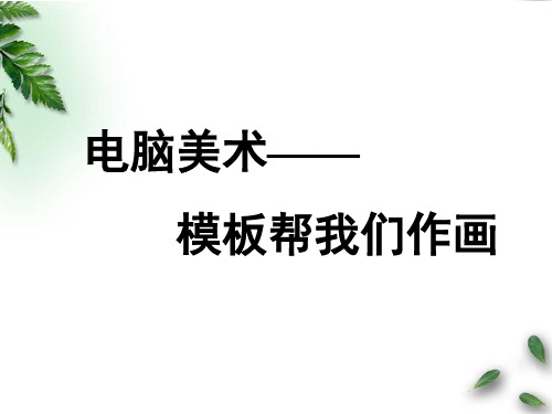 第17课 电脑美术——模板帮我们作画 课件 人美版