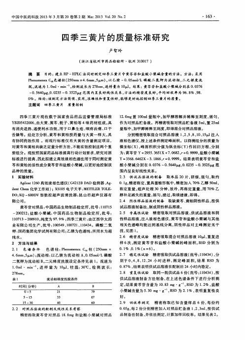 四季三黄片的质量标准研究
