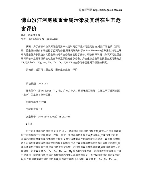 佛山汾江河底质重金属污染及其潜在生态危害评价