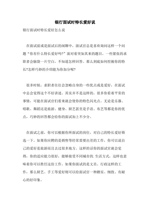 银行面试时特长爱好说