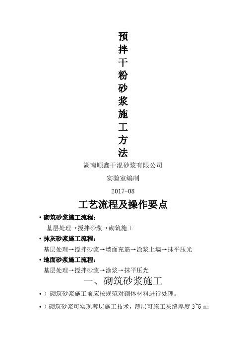 预拌干粉砂浆施工方法