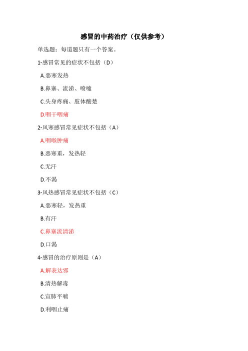 2021年执业药师继续教育-感冒的中药治疗