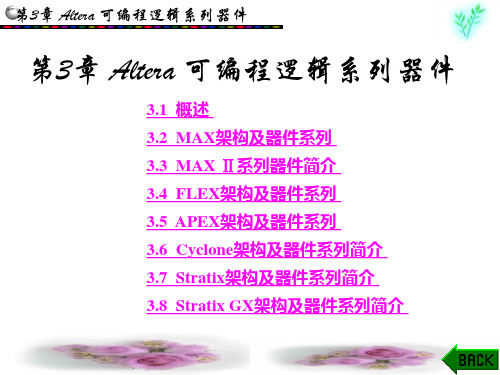 可编程逻辑器件原理、开发与应用第3章