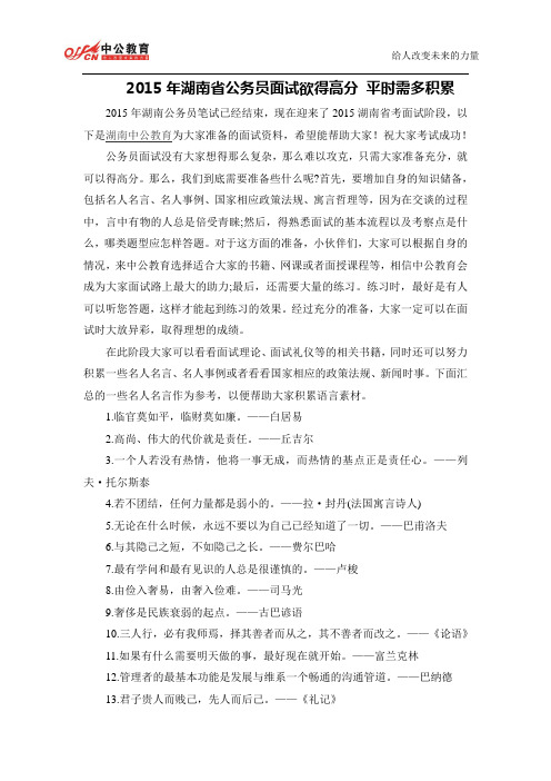 2015年湖南省公务员面试欲得高分 平时需多积累