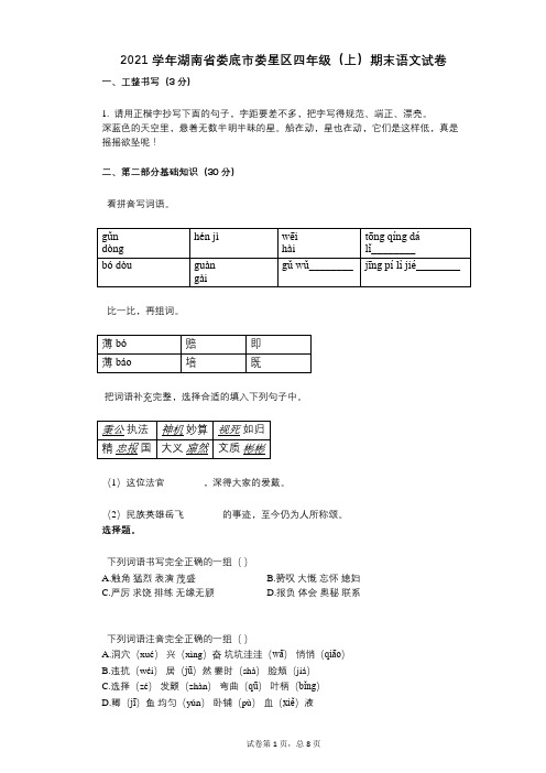 2021年-有答案-湖南省娄底市娄星区四年级(上)期末语文试卷