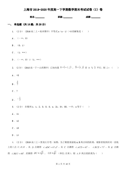 上海市2019-2020年度高一下学期数学期末考试试卷(I)卷