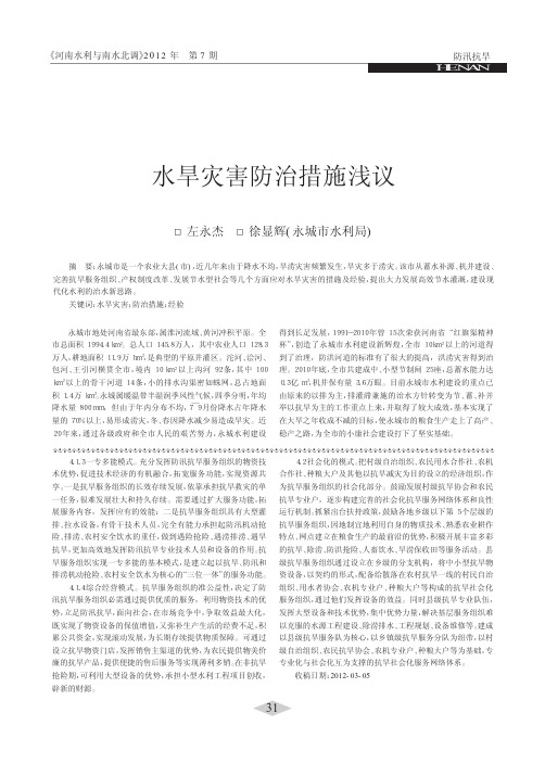 水旱灾害防治措施浅议