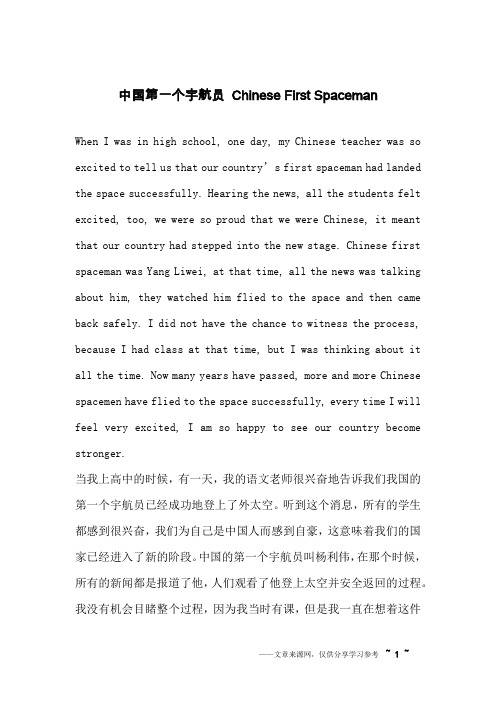 中国第一个宇航员 Chinese First Spaceman _英语作文_1
