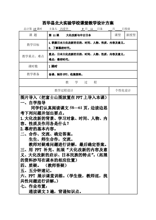 2018年秋季部编华师大版九年级上册第11课   大化改新与中古日本