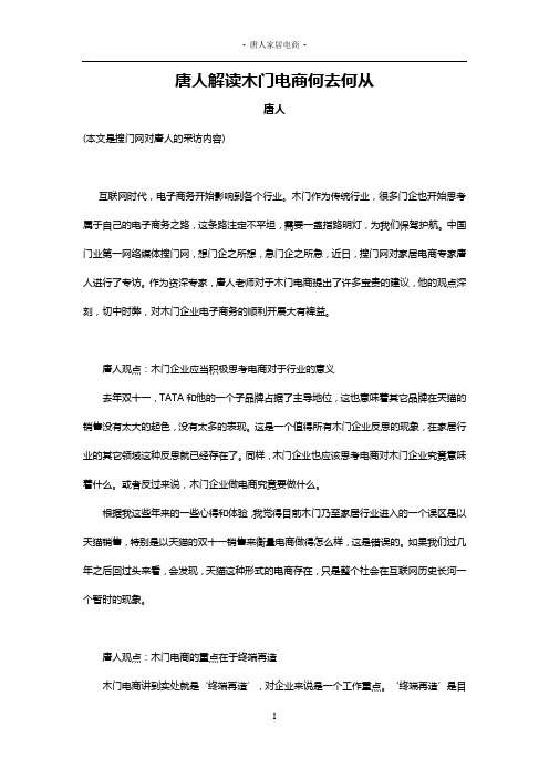 唐人解读木门电商何去何从