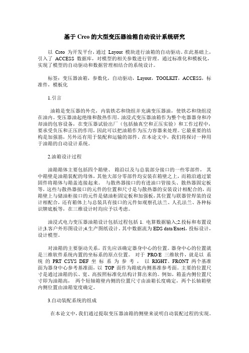 基于Creo的大型变压器油箱自动设计系统研究