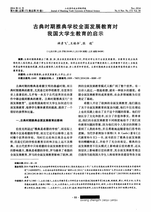 古典时期雅典学校全面发展教育对我国大学生教育的启示