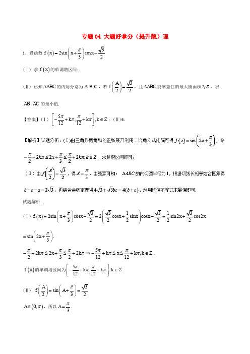 2017-2018学年高考数学 黄金30题 专题04 大题好拿分(提升版)理