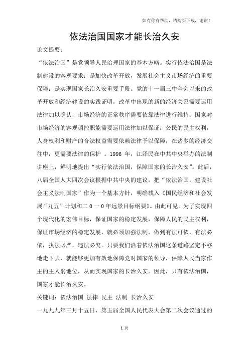 依法治国国家才能长治久安