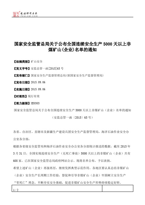 国家安全监管总局关于公布全国连续安全生产5000天以上非煤矿山(企