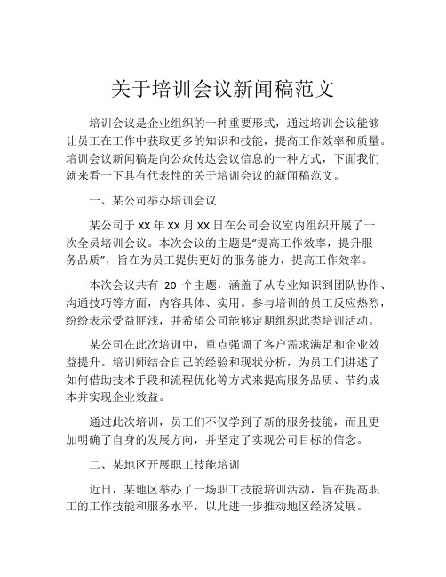 关于培训会议新闻稿范文