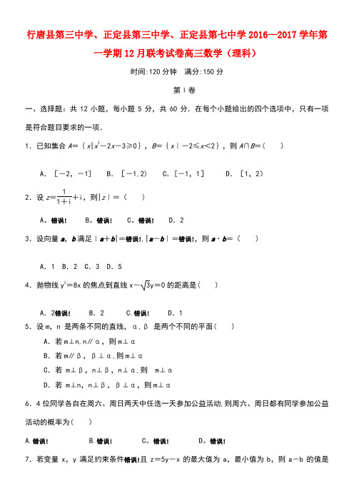 河北省石家庄市行唐县三中、正定县三中、正定县七中2017届高三数学12月联考试题 理