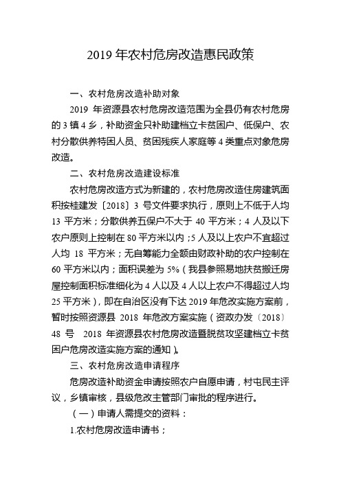 2019年农村危房改造惠民政策