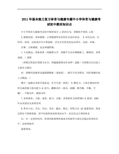 2011年基本能力复习体育与健康专题中小学体育与健康考试初中教材知识点